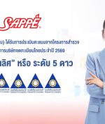 SAPPE Receives 5-Star “Excellent” CGR Rating Strengthening Corporate Governance and Building Trust for Sustainable Growth