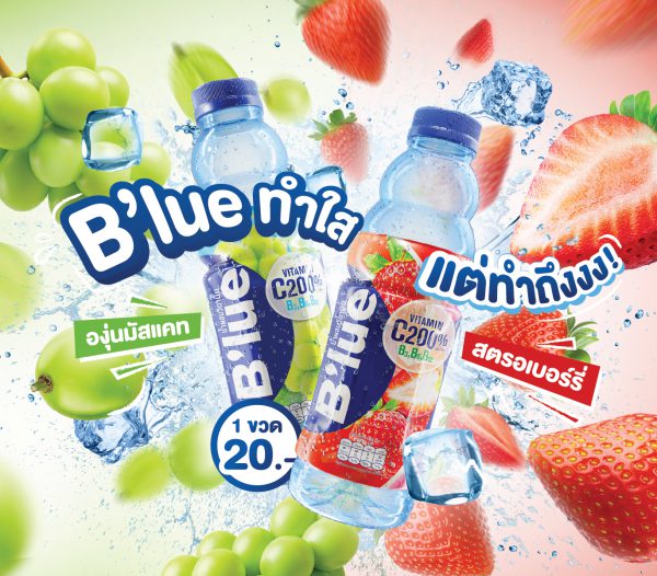 SAPPE ปลุกกระแสเครื่องดื่มวิตามิน เปิดตัว “B’lue องุ่นมัสแคท – สตรอเบอร์รี่” 2 รสชาติใหม่ เอาใจสายสุขภาพ พร้อมชูคอนเซ็ปต์ ‘B’lue ทำใส แต่ทำถึง’ ดื่มง่าย สดชื่น จัดเต็มคุณประโยชน์