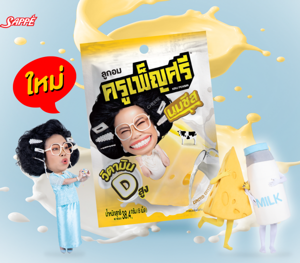 ลูกอมครูเพ็ญศรี ส่งรสใหม่ ‘กลิ่นนมชีสผสมวิตามินดี’ เคี้ยวหนึบ โดนใจ หอมกลิ่นนมชีสเต็มๆ เม็ด