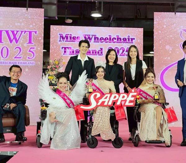 SAPPE ร่วมสนับสนุน ‘Miss Wheelchair Thailand 2025’ 12 ปีแห่งการรอคอย สู่เวทีแห่งพลัง แรงบันดาลใจ และความงามจากภายใน