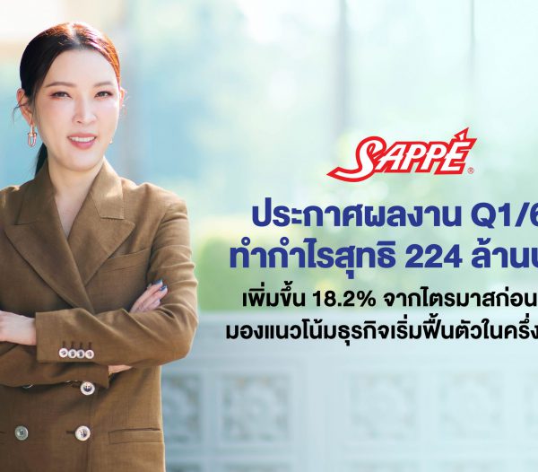 SAPPE ประกาศผลงาน Q1/68 ทำกำไรสุทธิ 224 ล้านบาท เพิ่มขึ้น 18.2% จากไตรมาสก่อนหน้า มองแนวโน้มธุรกิจเริ่มฟื้นตัวในครึ่งปีหลัง