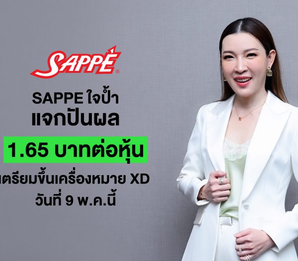 บอร์ด SAPPE เคาะจ่ายปันผลงวดปี 65 ในอัตรา 1.65 บาทต่อหุ้น เตรียมขึ้นเครื่องหมาย XD วันที่ 9 พฤษภาคมนี้