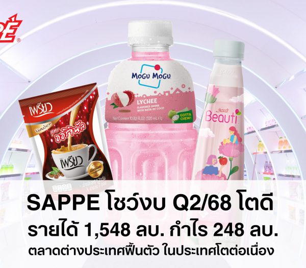 SAPPE โชว์งบ Q2/68 กวาดรายได้ 1,548 ล้านบาท ดันกำไรสุทธิโต 10.9% QoQ หลังคำสั่งซื้อในต่างประเทศฟื้นตัว พร้อมบุกตลาดในประเทศ เร่งเจาะกลุ่มเป้าหมายตรงจุด