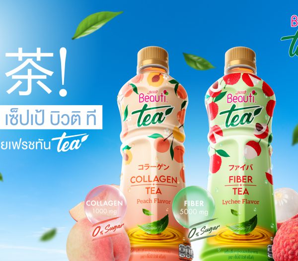 SAPPE แตกไลน์สู่กลุ่มชาครั้งแรก เปิดตัว “Sappe Beauti Tea” ให้สวยเฟรชทันTea สร้างนวัตกรรมเครื่องดื่มให้ชาอู่หลง สไตล์ญี่ปุ่น สูตรคอลลาเจน และสูตรไฟเบอร์