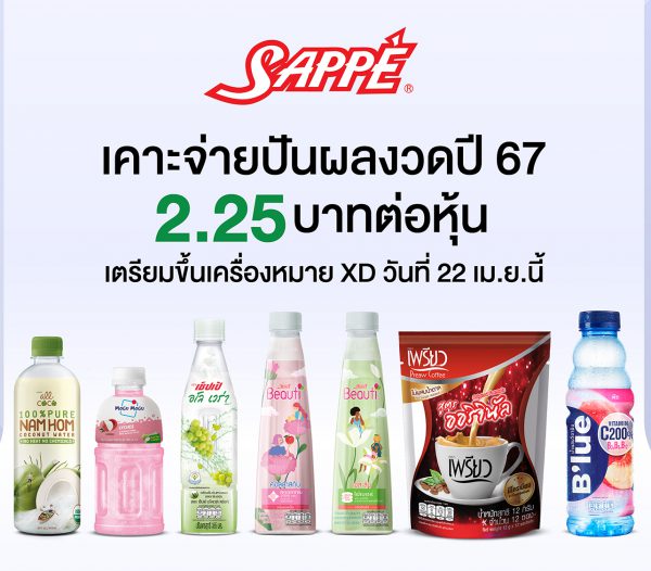 บอร์ด SAPPE เคาะจ่ายปันผลงวดปี 67 ในอัตรา 2.25 บาทต่อหุ้น เตรียมขึ้นเครื่องหมาย XD วันที่ 22 เมษายนนี้