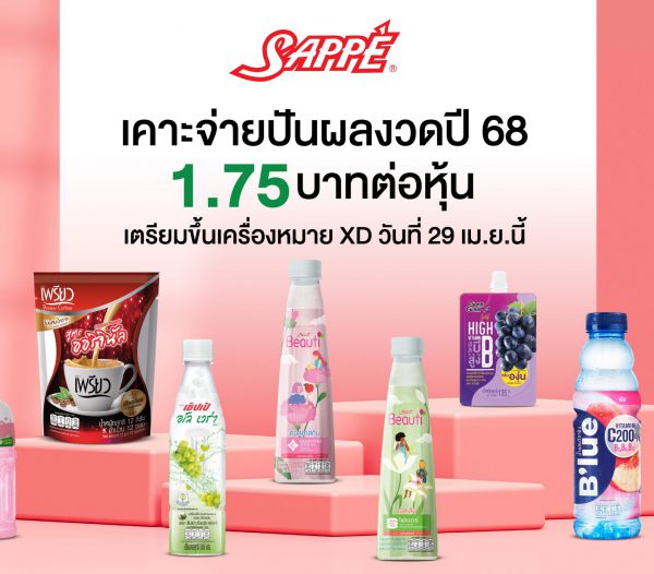 บอร์ด SAPPE ประกาศจ่ายปันผลงวดปี 68 ในอัตรา 1.75 บาทต่อหุ้น เตรียมขึ้น XD วันที่ 29 เม.ย.นี้