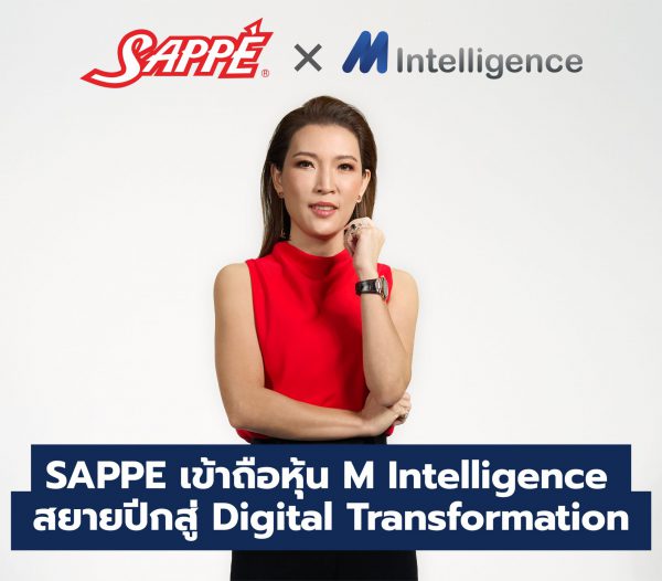 SAPPE เพิ่ม Space ใหม่ Digital Transformation ต่อยอดทางธุรกิจ ประกาศเข้าถือหุ้นใน M-Intel บริษัทที่ปรึกษาด้านเทคโนโลยีชั้นนำ